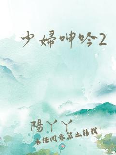 少妇呻吟2