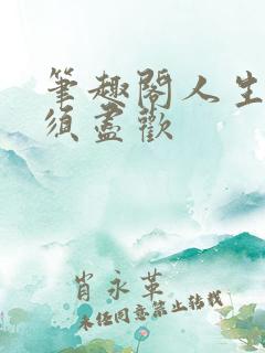 笔趣阁人生得意须尽欢
