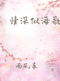 情深似海歌