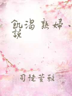 饥渴 熟妇 小说