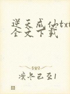 逆天成仙txt全文下载
