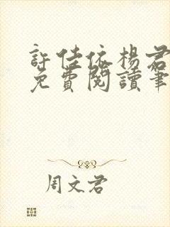 许佳依杨君全文免费阅读笔趣阁