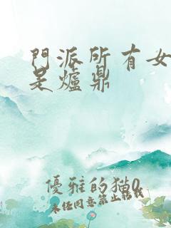 门派所有女子都是炉鼎