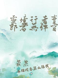 灵境行者卖报小郎君无弹窗