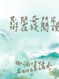 民间奇门风水秘术在线阅读全文免费