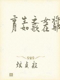 重生之女将星锦月如歌在那里更新