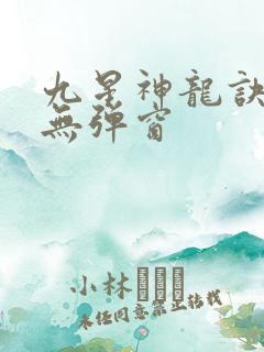 九星神龙诀阅读无弹窗