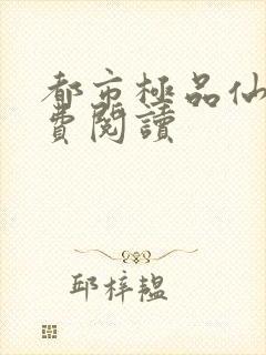 都市极品仙尊免费阅读