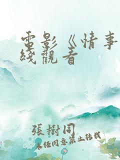 电影《情事》在线观看