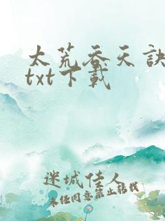 太荒吞天诀精校txt下载