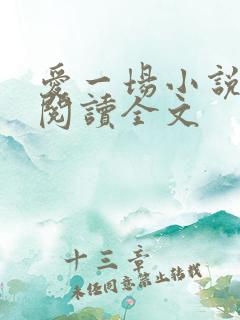 爱一场小说免费阅读全文