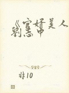 《官婿美人香》刘志中