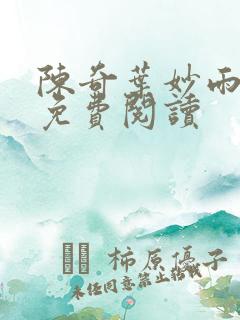 陈奇叶妙雨全文免费阅读