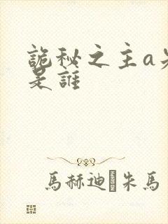 诡秘之主a先生是谁