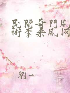 民间奇门风水秘术李乘风网络小说