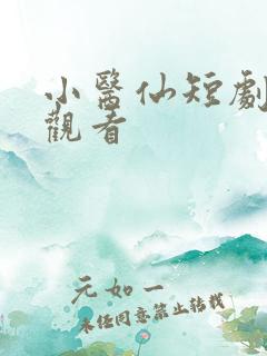小医仙短剧免费观看