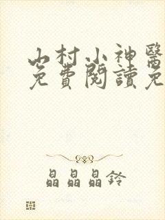 山村小神医全文免费阅读免费