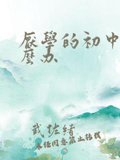 厌学的初中生怎么办