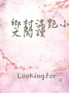 乡村满艳小说全文阅读