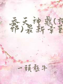 吞天神鼎(柳无邪)最新章节