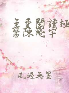 免费阅读极品仙医陈飞宇