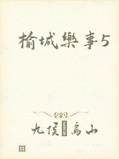 榆城乐事5