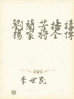 刘兰芳播讲评书杨家将全传