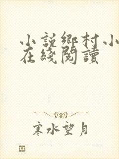 小说乡村小神医在线阅读