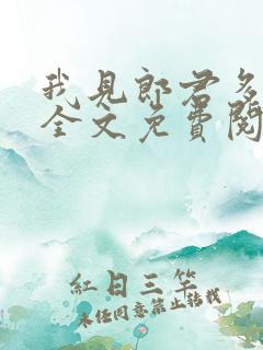 我见郎君多妩媚全文免费阅读最新章