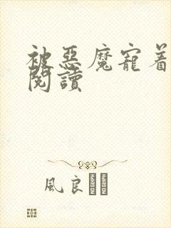 被恶魔宠着免费阅读