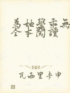 为她学乖无删减全本阅读