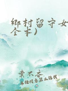 乡村留守女人(全本)