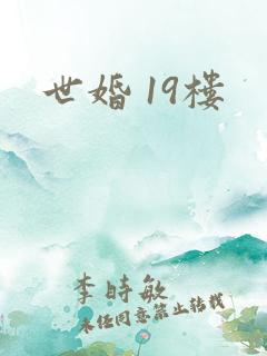 世婚 19楼
