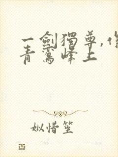 一剑独尊,作者青鸾峰上