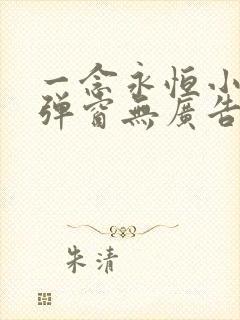 一念永恒小说无弹窗无广告