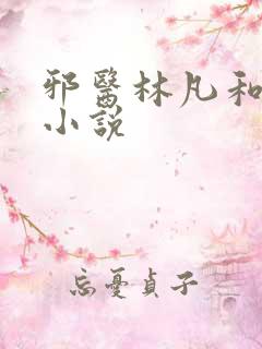 邪医林凡和叶惜小说