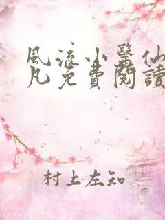 风流小医仙 小凡免费阅读