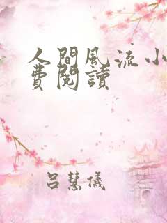 人间风流小说免费阅读