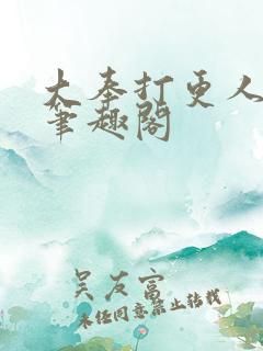 大奉打更人下载笔趣阁