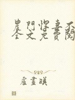 农门悍妻不好惹全文免费阅读