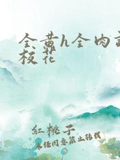 全黄h全肉调教校花