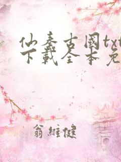 仙秦古国txt下载全本免费