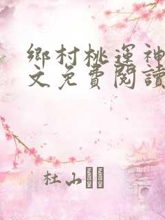 乡村桃运神医全文免费阅读完整版