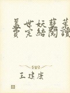 盖世妖孽叶秋免费完结阅读全文