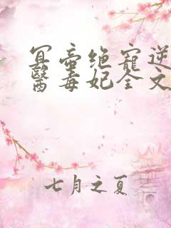 冥帝绝宠逆天神医毒妃全文免费阅读