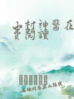 山村神医在线免费阅读