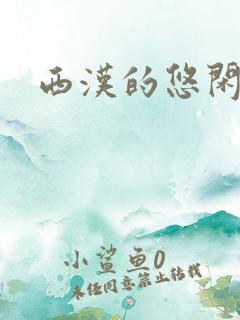 西汉的悠闲生活