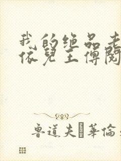 我的绝品老师柳依儿王傅阅读小说