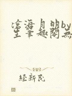 沧海月明by涯生笔趣阁无删减