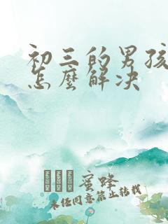 初三的男孩厌学怎么解决